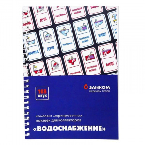 Комплект наклеек Водоснабжение Sankom