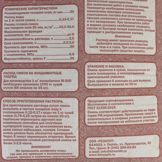 Пескобетон Rezolit М-300, 25 кг