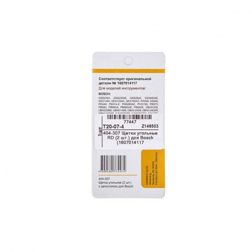 Щетки угольные для инструмента Bosch 404-307 1607014117 AUTOSTOP (2 шт)