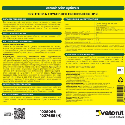 Грунтовка глубокого проникновения Vetonit Prim Optimus 10 л