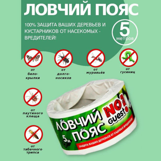 Ловчий пояс для деревьев от садовых вредителей NoGuest! 5 м