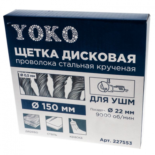Щетка дисковая 150мм/22мм для УШМ, проволока сталь крученая Yoko