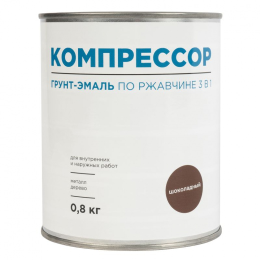 Грунт-эмаль по ржавчине 3в1 Компрессор шоколадная глянцевая 0,8кг