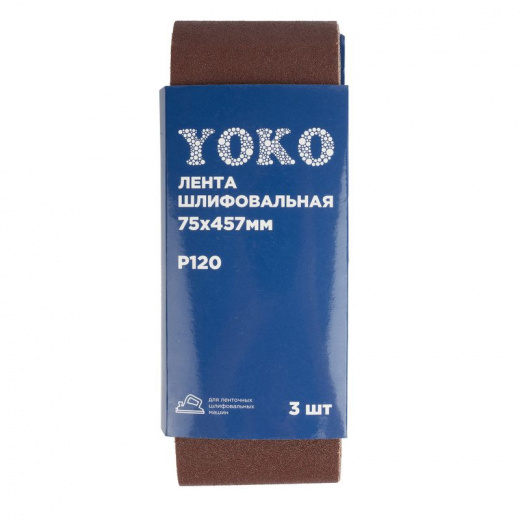 Лента шлифовальная для ЛШМ Yoko Р120, 75х457 мм 3 шт