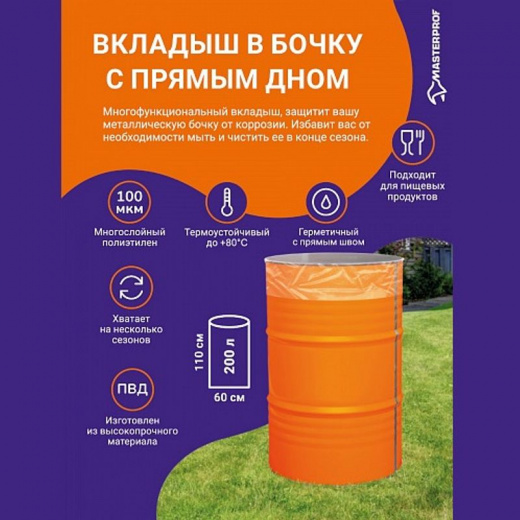 Вкладыш в бочку с прямым дном 200 л, 100 мкм, MP-У