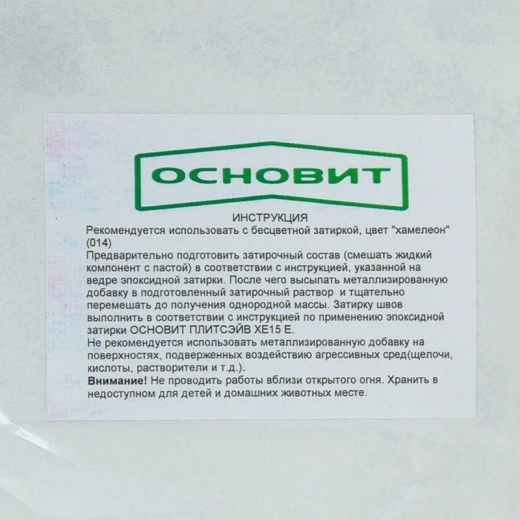 Добавка в затирку Основит Плитсэйв XE1 серебро, 0,13 кг