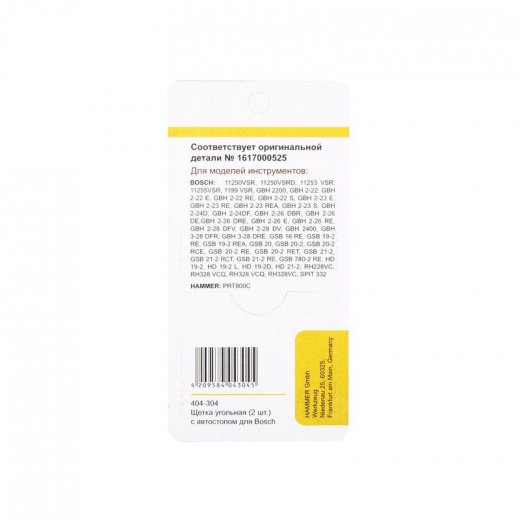 Щетки угольные для инструмента Bosch 404-304 1617000525 AUTOSTOP (2 шт)