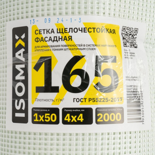 Сетка стеклотканевая фасадная ISOMAX 165 г/м² ячейка 4х4 мм, 1х50 м