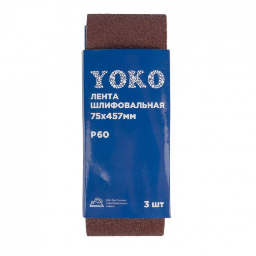 Лента шлифовальная для ЛШМ Yoko Р60, 75х457 мм 3 шт