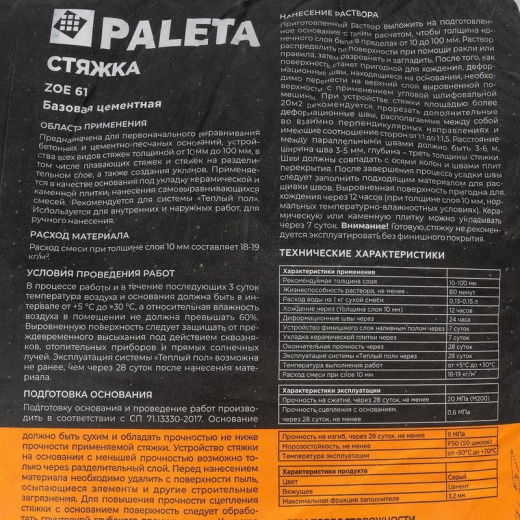 Стяжка пола Paleta ZOE 61 М-200 25 кг