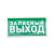 Наклейка-знак Указатель запасного выхода 150х300 мм